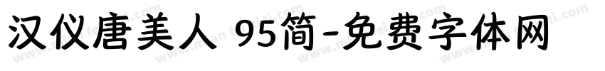 汉仪唐美人 95简字体转换